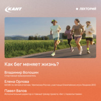 Владимир Волошин. Как бег меняет жизнь?