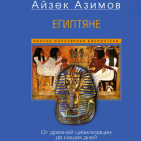 . Египтяне. От древней цивилизации до наших дней