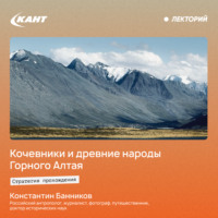 . Кочевники и древние народы Горного Алтая. История и современность