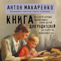 Антон Макаренко. Книга для родителей