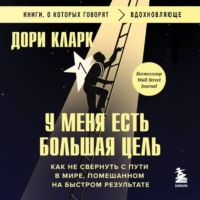 Дори Кларк. У меня есть большая цель: как не свернуть с пути в мире, помешанном на быстром результате