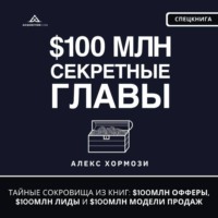Алекс Хормози. $100 млн Секретные Главы