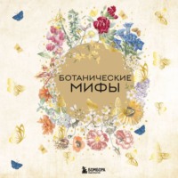 Коллектив авторов. Ботанические мифы