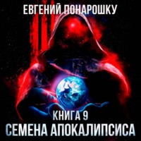 . Семена Апокалипсиса. Книга 9