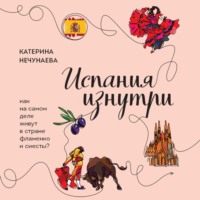 Катерина Нечунаева. Испания изнутри. Как на самом деле живут в стране фламенко и сиесты?