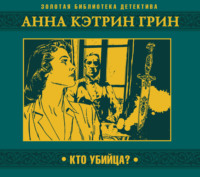 Анна Грин. Кто убийца?