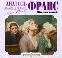 Анатоль Франс. Обедня теней и другие рассказы