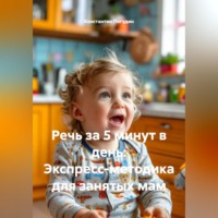 Константин Погудин. Речь за 5 минут в день: Экспресс-методика для занятых мам