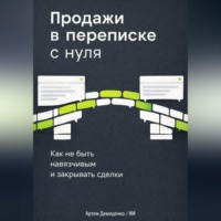 Артем Демиденко. Продажи в переписке с нуля: Как не быть навязчивым и закрывать сделки
