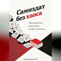 Артем Демиденко. Самиздат без хаоса: Как выпустить свою книгу и найти читателя