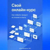 Артем Демиденко. Свой онлайн-курс: Как собрать продукт из знаний и опыта