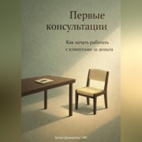 Артем Демиденко. Первые консультации: Как начать работать с клиентами за деньги