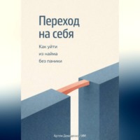 Артем Демиденко. Переход на себя: Как уйти из найма без паники