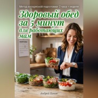 Андрей Попов. Здоровый обед за 5 минут для работающих мам