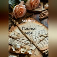 . Помню тебя