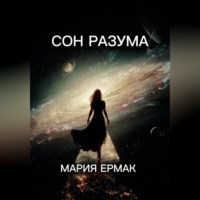 . СОН РАЗУМА