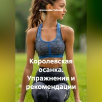 Александра Табрина. Королевская осанка. Упражнения и рекомендации