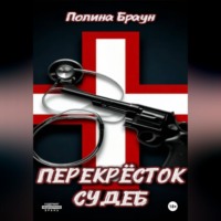 Полина Браун. Перекресток судеб