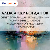 Александр Александрович Богданов. Отчет товарищам большевикам устраненных членов расширенной редакции «Пролетария»