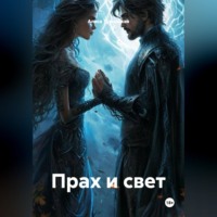 Алиса Туманская. Прах и Свет
