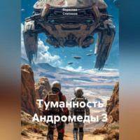. Туманность Андромеды 3