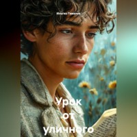 Ильгиз Гиматов. Урок от уличного поэта