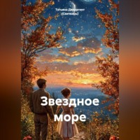Татьяна Дивергент (Свичкарь). Звездное море