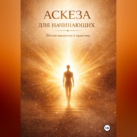 . АСКЕЗА ДЛЯ НАЧИНАЮЩИХ. Лёгкое введение в практику