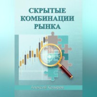 Алексей Козырев. Скрытые комбинации рынка