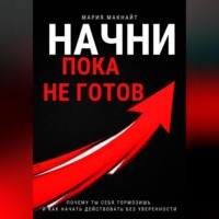 . Начни пока не готов