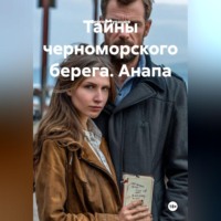 Сергей Чувашов. Тайны черноморского берега. Анапа