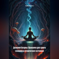 Сома Алогос. Дыхание Бездны: Пранаяма для сдвига сознания в хтоническое состояние
