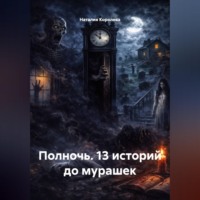 Наталия Королева. Полночь. 13 историй до мурашек