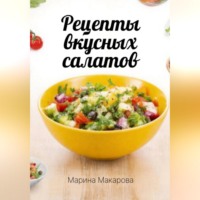 . Рецепты вкусных салатов
