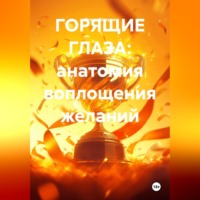 Игорь Шатров. ГОРЯЩИЕ ГЛАЗА: анатомия воплощения желаний