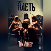 . Плеть