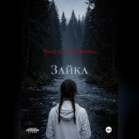 . Зайка