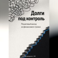 Артем Демиденко. Долги под контроль: Пошаговый выход из финансового тумана