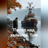Егор Восточный. Пепел над заливом. Том 1