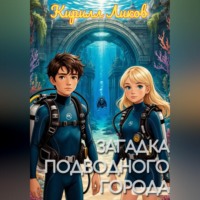 . Загадка подводного города