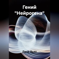 Лана Вьет. Гений 