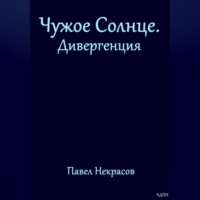 Павел Некрасов. Чужое Солнце. Дивергенция