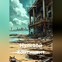Юрий Драздов. Нулевой континент