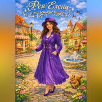 Ника Волшебница. Фея Елена и маленькие чудеса