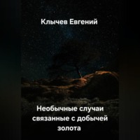 Евгений Клычев. Необычные случаи связанные с добычей золота