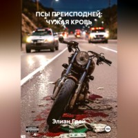 . ПСЫ ПРЕИСПОДНЕЙ: ЧУЖАЯ КРОВЬ