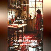 Элиан Грей. ПСЫ ПРЕИСПОДНЕЙ: «Материнское сердце»