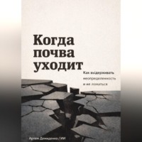 Артем Демиденко. Когда почва уходит: Как выдерживать неопределенность и не ломаться