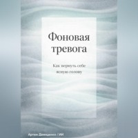 Артем Демиденко. Фоновая тревога: Как вернуть себе ясную голову