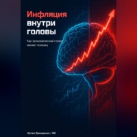 Артем Демиденко. Инфляция внутри головы: Как экономический стресс меняет психику